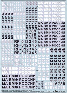 1/72 Дополнительные опознавательные знаки МА ВМФ России обр. 2010 года, декаль (Begemot Decals 72072)