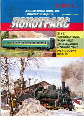 (рос.) Журнал "Локотранс" 4/2011. Альманах энтузиастов железных дорог и железнодорожного моделизма