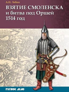 (рос.) Книга "Взятие Смоленска и битва под Оршей 1514 год" Алексей Лобин