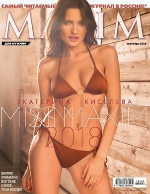 Журнал "Maxim" 9/2018. Екатерина Киселева MISS MAXIM 2018