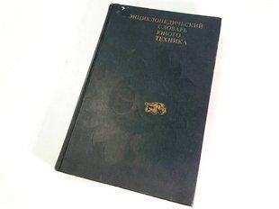 (рос.) Книга "Энциклопедический словарь юного техника" Зубков Б. В., Чумаков С. В.