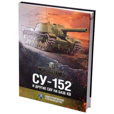 Книга "СУ-152 и другие САУ на базе КВ. Конструирование и производство" Пашолок Ю.