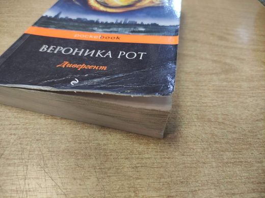 (рос.) Книга "Дивергент" Вероника Рот