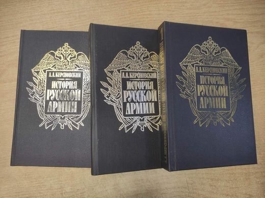 (рос.) Комплект книг "История русской армии в четырех томах: том 1, том 2 и том 4" Керсновский А. А.