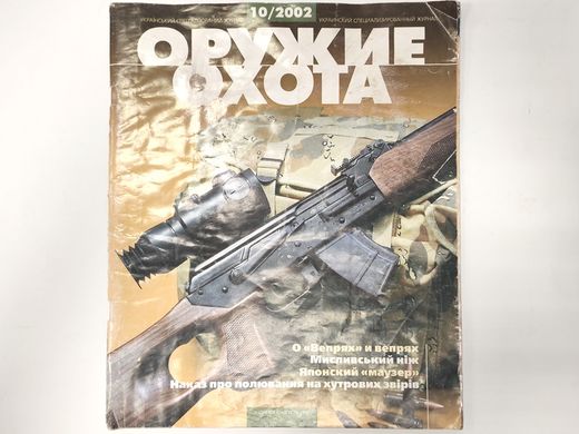 Журнал "Оружие и Охота" 10/2002. Украинский специализированный журнал про оружие