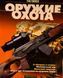 (рос.) Журнал "Оружие и Охота" 10/2002. Украинский специализированный журнал