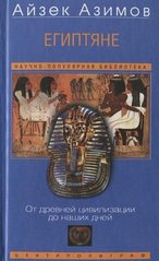 Книга "Египтяне. От древней цивилизации до наших дней" Айзек Азимов
