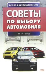 Книга "Советы по выбору автомобиля" Теплов М. Ф.