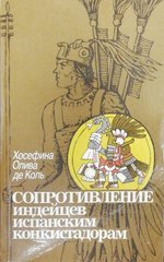 Книга "Сопротивление индейцев испанским конкистадорам" Хосефина Олива де Коль
