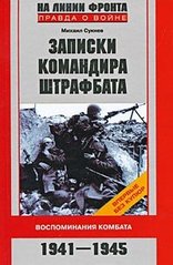 Книга "Записки командира штрафбата. Воспоминания комбата 1941-1945" Сукнев М. И.