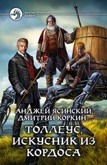 Книга "Толлеус, искусник из Кордоса" Анджей Ясинский, Дмитрий Коркин