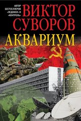 (рос.) Книга "Аквариум" Виктор Суворов