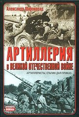 (рос.) Книга "Артиллерия в Великой Отечественной войне" Широкорад А. Б.