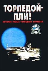 (рос.) Книга "Торпедой - пли! История малых торпедных кораблей" Тарас А. Е.