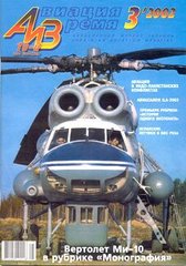 Авиация и время № 3/2002 Вертолет Ми-10 в рубрике "Монография"