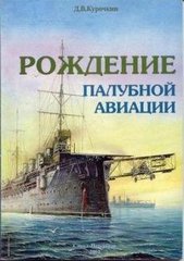 Книга "Рождение палубной авиации" Курочкин Д. В.