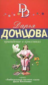 (рос.) Книга "Привидение в кроссовках" Дарья Донцова