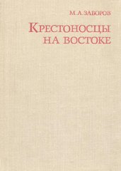 Книга "Крестоносцы на Востоке" Михаил Заборов