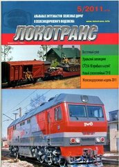 (рос.) Журнал "Локотранс" 5/2011. Альманах энтузиастов железных дорог и железнодорожного моделизма