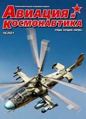 Журнал "Авиация и Космонавтика" 10/2021. Ежемесячный научно-популярный журнал об авиации