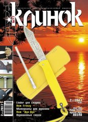 Журнал "Клинок" 2/2017 (77). Специализированный журнал о холодном оружии