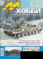 М-Хобби № (40) 6/2002. Журнал любителей масштабного моделизма и военной истории