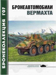 Бронеколлекция №1/2007 "Бронеавтомобили Вермахта" Барятинский М.Б.
