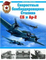 (рос.) Книга "Скоростные бомбардировщики Сталина СБ и Ар-2" Маслов М.А.