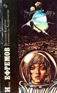 (рос.) Книга "Звездные корабли (повесть). Туманность Андромеды (роман)" Иван Ефремов