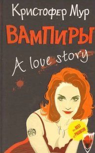 (рос.) Книга "Вампиры. A Love Story" Кристофер Мур