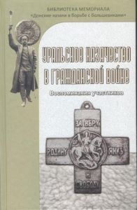 (рос.) Книга&nbsp;"Уральское казачество в гражданской войне. Воспоминания участников" составитель Дубровин Д. Ю.