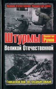 (рос.) Книга "Штурмы великой отечественной. Городской бой, он трудный самый" Валентин Рунов
