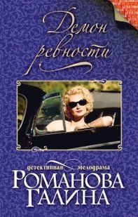 Книга "Демон ревности" Галина Романова