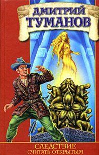 (рос.) Книга "Следствие считать открытым" Дмитрий Туманов