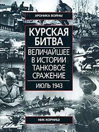 (рос.)&nbsp;Книга "Курская битва. Величайшее в истории танковое сражение, июль 1943" Ник Корниш