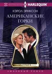 Книга "Американские горки" Кэрол Эриксон