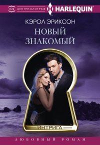 (рос.) Книга "Новый знакомый" Кэрол Эриксон