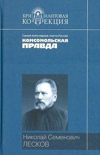 Книга "Повести и рассказы" Николай Лесков