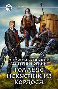 (рос.) Книга "Толлеус, искусник из Кордоса" Анджей Ясинский, Дмитрий Коркин