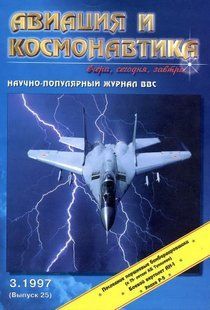 Авиация и космонавтика № 3/1997