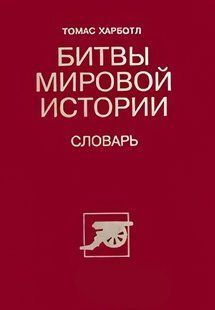 (рос.)&nbsp;Книга "Битвы мировой истории. Словарь" Томас Харботл