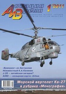 Журнал "Авиация и время" 1/2011. Вертолет Ка-27 в рубрике "Монография"