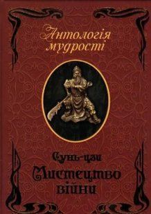 (укр.) Книга "Сунь-цзи. Мистецтво війни"