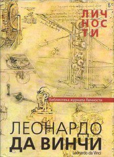 (рос.) Книга "Леонардо да Винчи. Сборник статей и документов" Библиотека журнала "Личности"