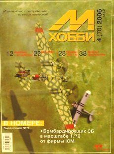Журнал "М-хобби" 4/2006 (70) май. Журнал любителей масштабного моделизма и военной истории
