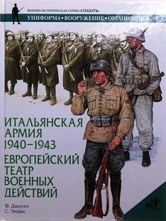 (рос.) Книга "Итальянская армия 1940-1943. Европейский театр военных действий" Джоуэтт Ф., Эндрю С.