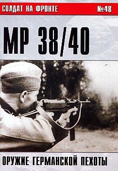 Журнал "Солдат на фронте" №48. "Пистолет-пулемет MP 38/40 оружие германской пехоты"