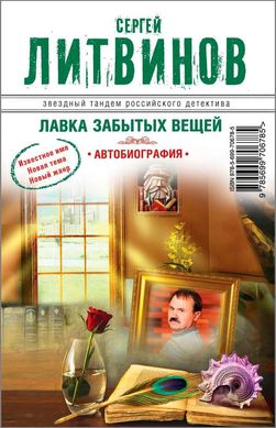 (рос.) Книга "Лавка забытых вещей. Автобиография" Сергей Литвинов