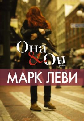 Книга "Она and Он" Марк Леви