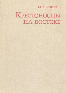 (рос.) Книга "Крестоносцы на Востоке" Михаил Заборов